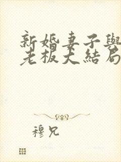 新婚妻子与卖菜老板大结局