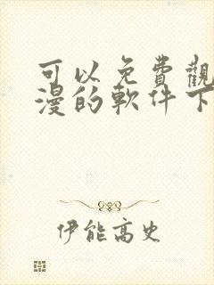 可以免费观看动漫的软件下载