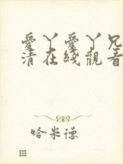 爱丫爱丫兄妹高清在线观看电视剧