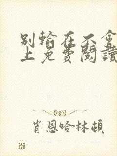 别输在不会表达上免费阅读全文