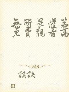 无所畏惧第二季免费观看高清星空完