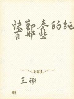 快节奏的纯音乐有哪些