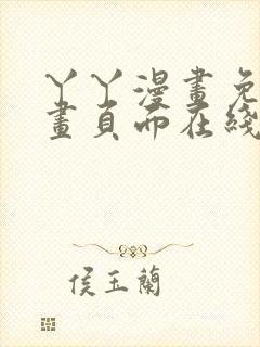 丫丫漫画免费漫画页面在线看漫画在