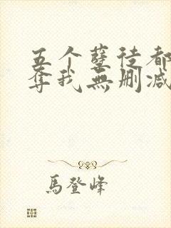 五个孽徒都想争夺我无删减全本阅读