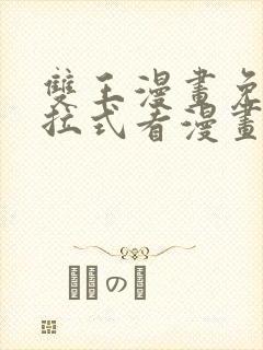 双王漫画免费下拉式看漫画