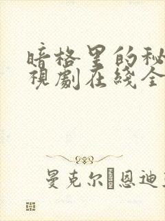 暗格里的秘密电视剧在线全集免费播放