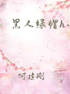 黑人绿帽h小说