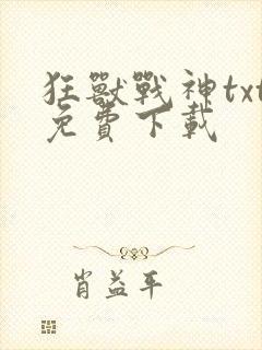 狂兽战神txt免费下载