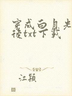 穿成白月光替身后txt下载