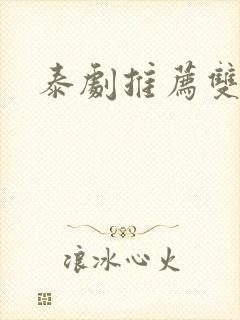 泰剧推荐双男主