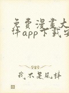 免费漫画大全软件app下载安装