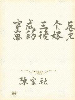 穿成三个反派崽崽的后娘免费下载