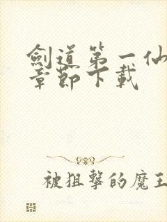 剑道第一仙最新章节下载