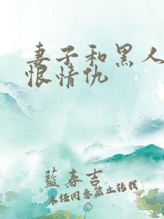 妻子和黑人的爱恨情仇