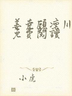 姜尧顾凛川全文免费阅读