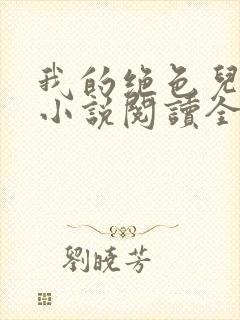 我的绝色儿媳妇小说阅读全文免费