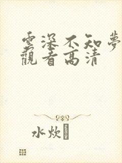 云深不知梦免费观看高清