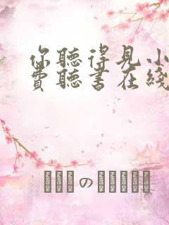 你听得见小说免费听书在线