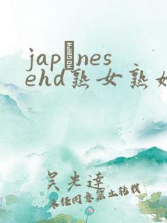 japαnesehd熟女熟妇伦