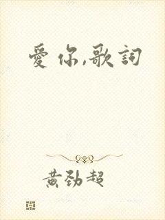 爱你,歌词