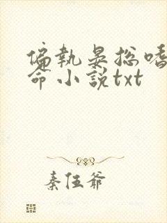 偏执晏总嗜她如命小说txt