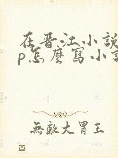 在晋江小说app怎么写小说