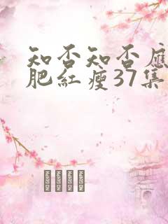 知否知否应是绿肥红瘦37集