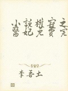 小说权宠之仵作医妃免费完本