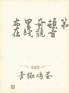 布里奇顿第二季在线观看