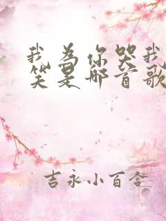 我为你哭我为你笑是哪首歌