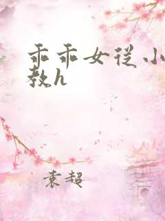 乖乖女从小被调教h