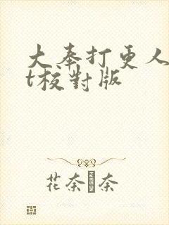 大奉打更人txt校对版