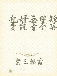 龙婿无双短剧免费观看全集