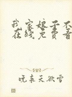 我家娘子不对劲在线免费看