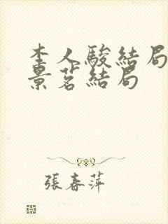 李人骏结局后兰景茗结局