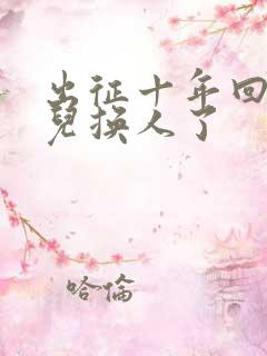 出征十年回来女儿换人了