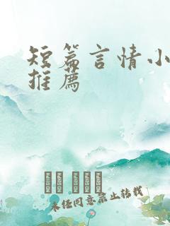 短篇言情小甜文推荐