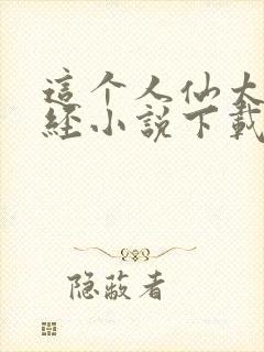 这个人仙太过正经小说下载