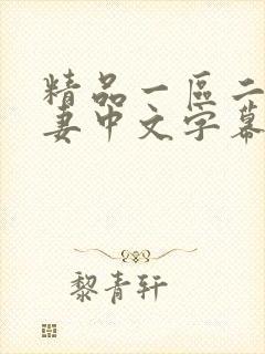 精品一区二区人妻中文字幕