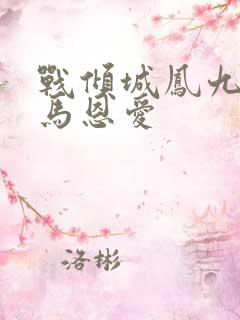 战倾城凤九儿骑马恩爱