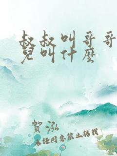 叔叔叫哥哥的女儿叫什么