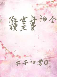 傲世丹神全文阅读免费