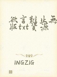 欲言难止无删减版txt资源