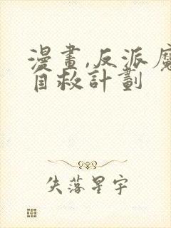 漫画,反派魔女自救计划