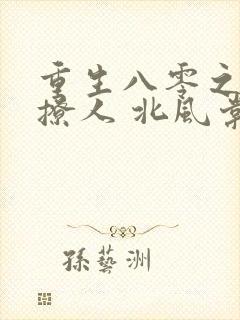 重生八零之甜妻撩人 北风棠