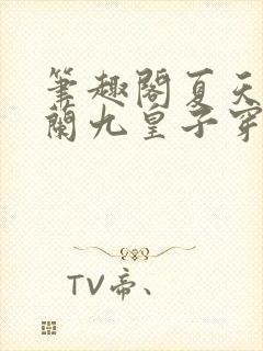 笔趣阁夏天司马兰九皇子穿越小说