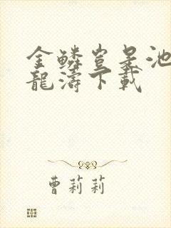金鳞岂是池物侯龙涛下载