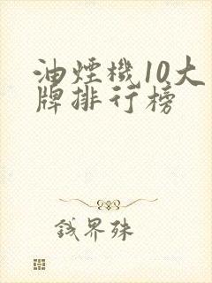 油烟机10大品牌排行榜