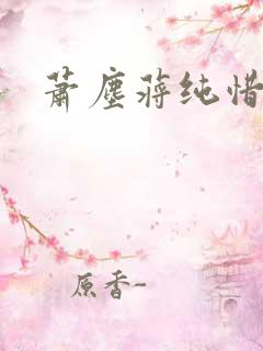 萧尘蒋纯惜小说