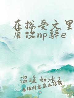 在总受文里抢主角攻np辞e